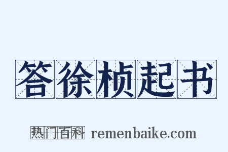 答徐桢起书是什么意思的图片